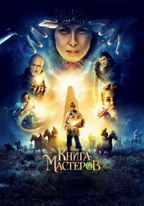 Постер фильма Книга мастеров