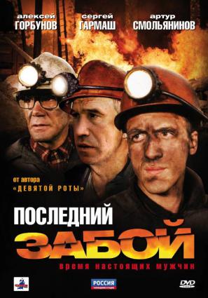 Последний забой