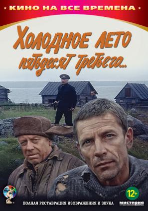 Постер фильма Холодное лето пятьдесят третьего...