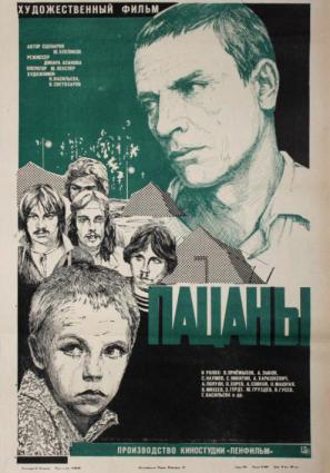 Постер фильма Пацаны