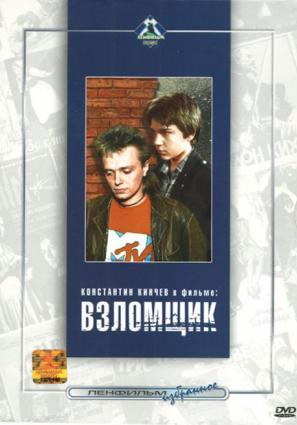 Постер фильма Взломщик