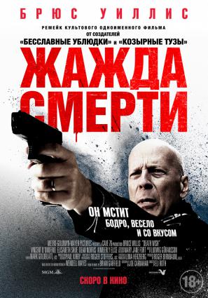 Постер фильма Жажда смерти