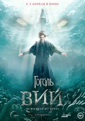 Постер фильма Гоголь. Вий