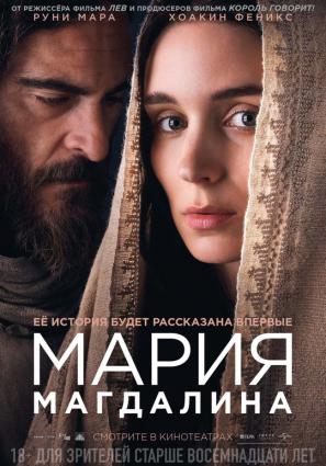 Постер фильма Мария Магдалина