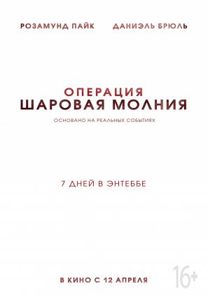 Постер фильма Операция «Шаровая молния»