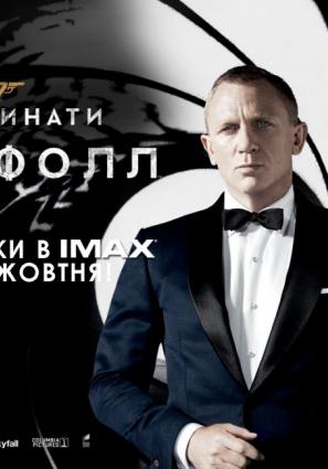 Постер фильма 007: Координаты «Скайфолл»