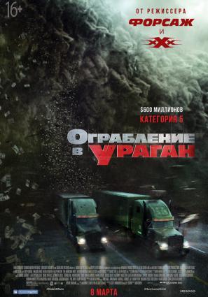 Постер фильма Ограбление в ураган