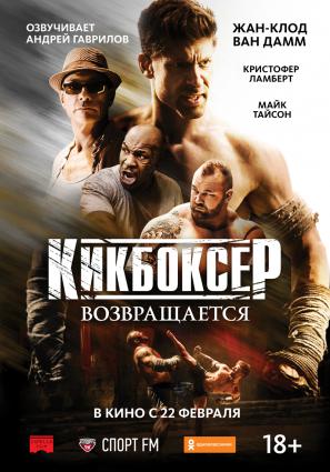 Постер фильма Кикбоксер возвращается