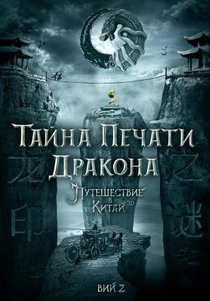Постер фильма Тайна печати дракона