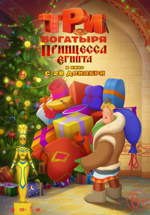 Постер фильма Три богатыря и принцесса Египта