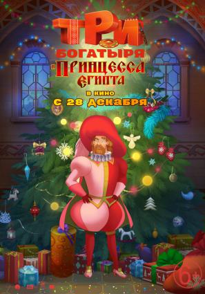 Постер фильма Три богатыря и принцесса Египта