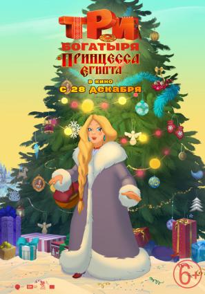 Постер фильма Три богатыря и принцесса Египта