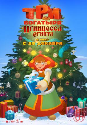 Постер фильма Три богатыря и принцесса Египта