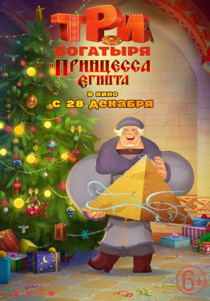 Постер фильма Три богатыря и принцесса Египта