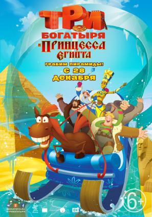 Постер фильма Три богатыря и принцесса Египта