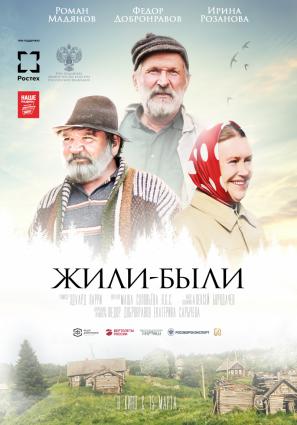 Жили-Были
