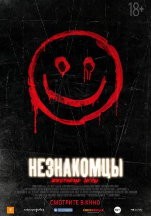 Постер фильма Незнакомцы: Жестокие игры