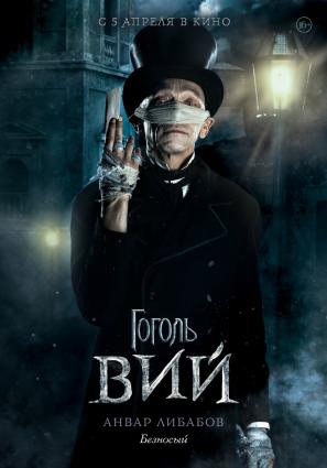 Постер фильма Гоголь. Вий
