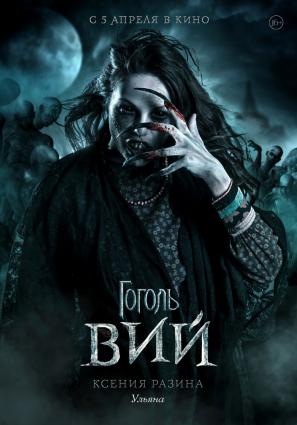 Постер фильма Гоголь. Вий