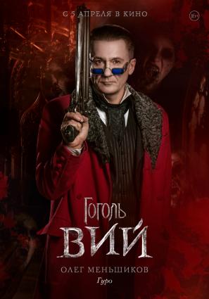 Постер фильма Гоголь. Вий