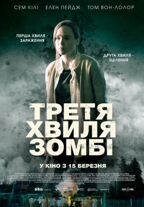 Постер фильма Третья волна зомби