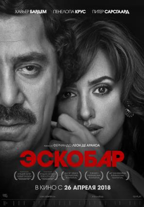 Постер фильма Эскобар