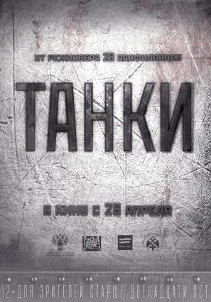 Постер фильма Танки