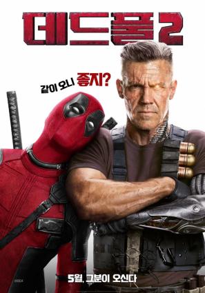 Постер фильма Дэдпул 2