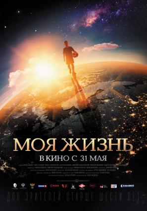 Моя жизнь
