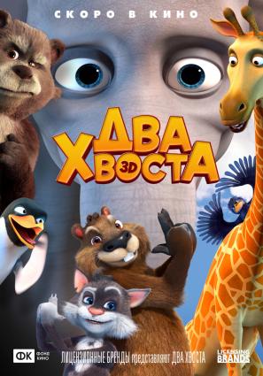Постер фильма Два хвоста
