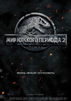 Постер фильма Мир Юрского периода 2