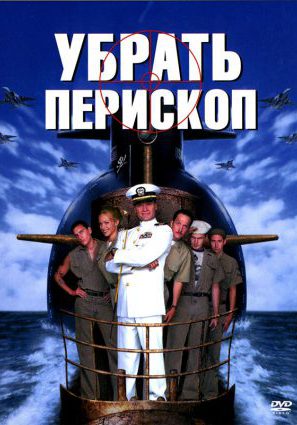 Убрать перископ
