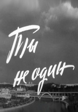 Ты не один