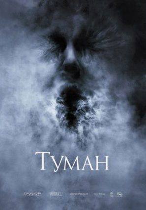 Постер фильма Туман