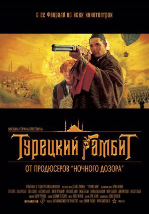 Постер фильма Турецкий гамбит