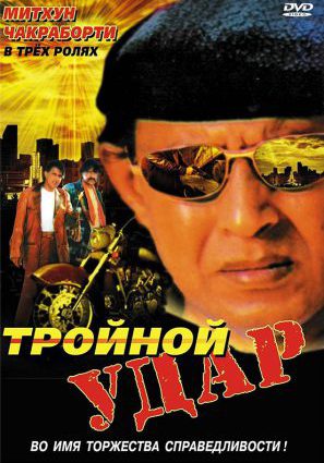 Тройной удар