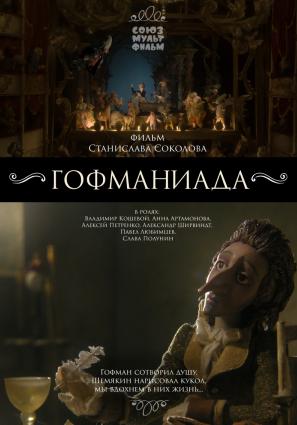 Постер фильма Гофманиада