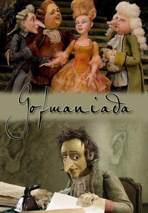 Постер фильма Гофманиада