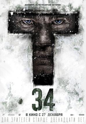 Постер фильма Т-34