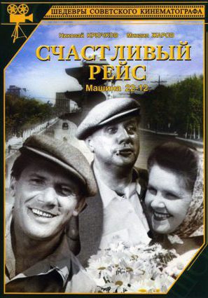 Счастливый рейс