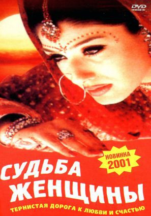 Судьба женщины