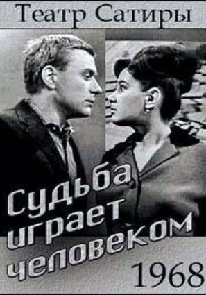 Судьба играет человеком