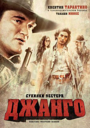 Постер фильма Сукияки Вестерн Джанго