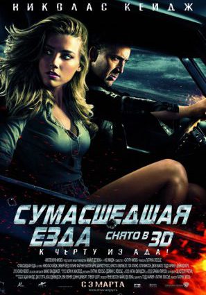Постер фильма Сумасшедшая езда