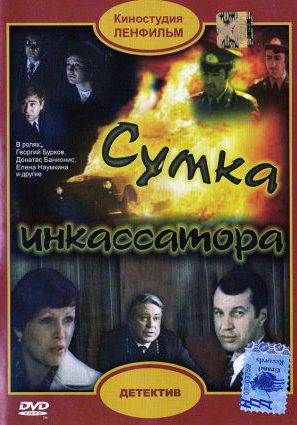 Постер фильма Сумка инкассатора