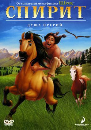 Постер фильма Спирит: душа прерий