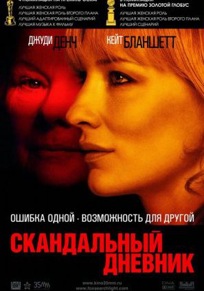 Постер фильма Скандальный дневник