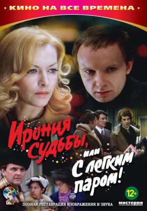 Постер фильма Ирония судьбы, или С легким паром!