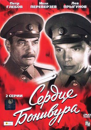Сердце Бонивура