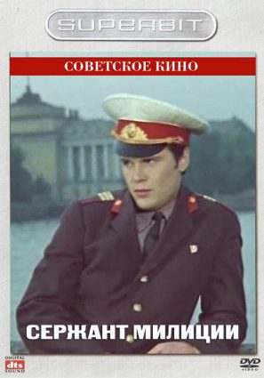 Сержант милиции